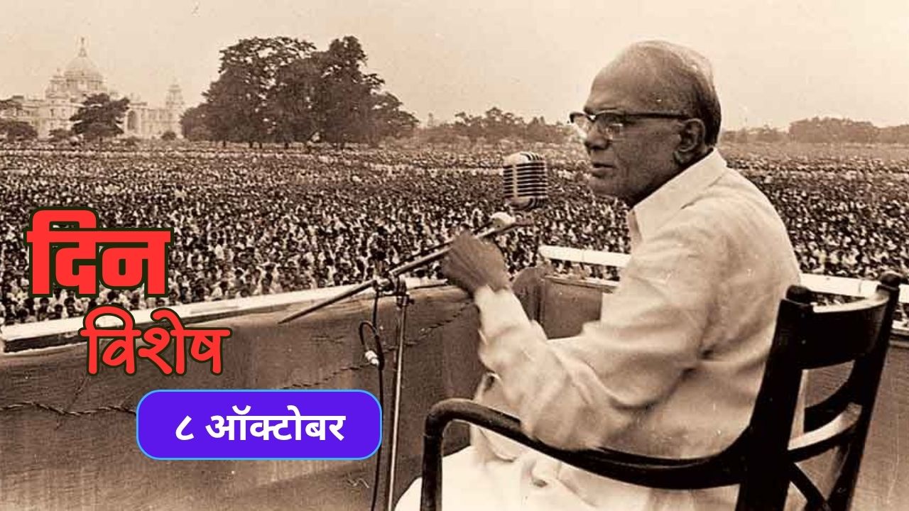Jayaprakash Narayan punyatithi: आज जयप्रकाश नारायण यांचा स्मृतीदिन; जाणून घ्या ८ ऑक्टोबरचा इतिहास..