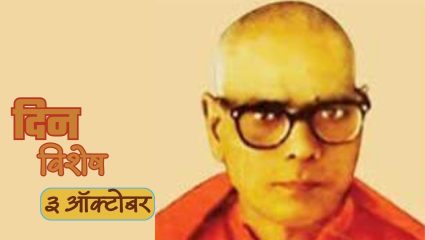 Swami Ramanand Teerth Jayanti: आज स्वामी रामानंद तीर्थ यांची जयंती; जाणून घ्या ३ ऑक्टोबरचा इतिहास..