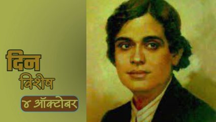 Keshavrao Bhosale Jayanti: आज संगीतसूर्य केशवराव भोसले यांची जयंती; जाणून घ्या ४ ऑक्टोबरचा इतिहास..