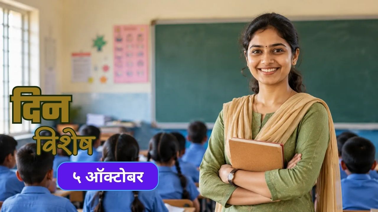 World Teachers Day 2026: आज जागतिक शिक्षक दिन: जाणून घ्या ५ ऑक्टोबरचा इतिहास..