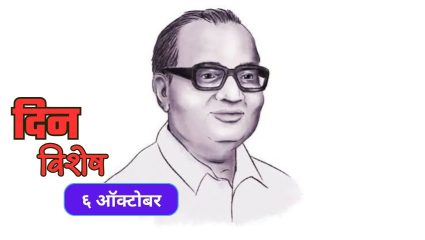 Dinvishesh 6 October: आज महाराष्ट्राचे माजी मुख्यमंत्री बाबासाहेब भोसले यांचा स्मृतीदिन; जाणून घ्या ६ ऑक्टोबरचा इतिहास