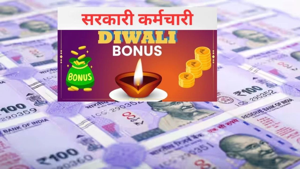 Diwali Bonus 2025-26: दिवाळीआधी कर्मचाऱ्यांची बल्ले-बल्ले! थेट 13,816 रुपयांचा बोनस, कोणाला होणार फायदा?