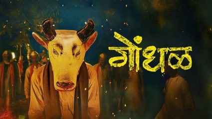 Gondhal Movie on Oscar: ‘गोंधळ’ची ऑस्करवारी रंगणार! ९ ऑक्टोबरपासून देशभरातील ‘या’ ६ शहरांत खास शो