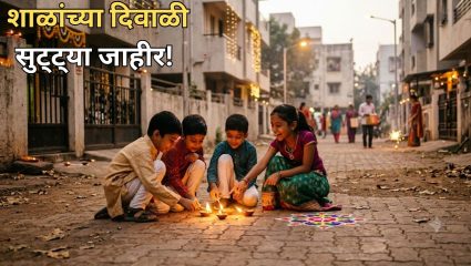 Maharashtra School Diwali Holidays 2026: शाळांच्या दिवाळी सुट्ट्या जाहीर! ‘या’ तारखेपर्यंत शाळा राहणार बंद