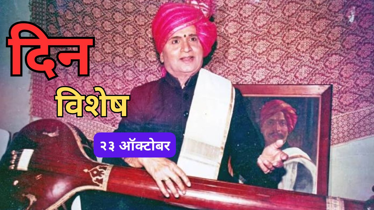 23 October Dinvishesh: आज राम मराठे यांची जयंती; जाणून घ्या २३ ऑक्टोबरचा इतिहास…