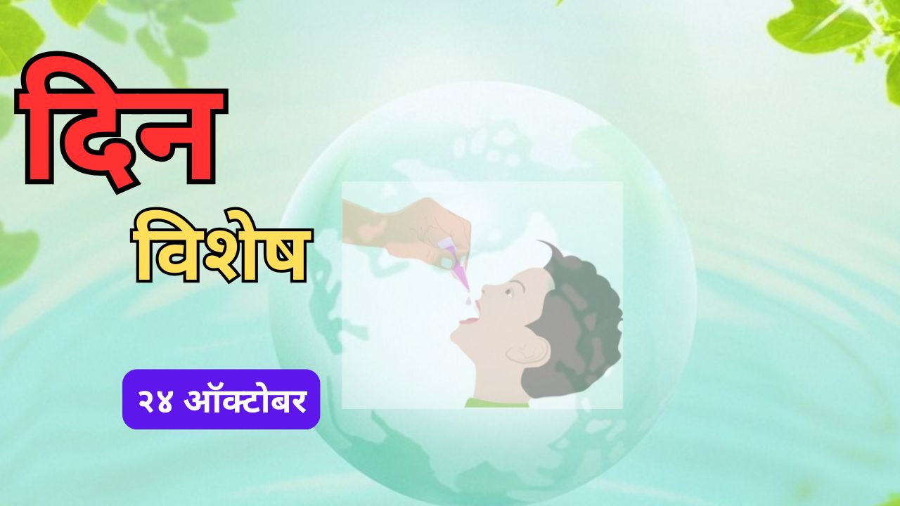 World Polio Day 2026: आज जागतिक पोलिओ दिन; जाणून घ्या २४ ऑक्टोबरचा इतिहास..