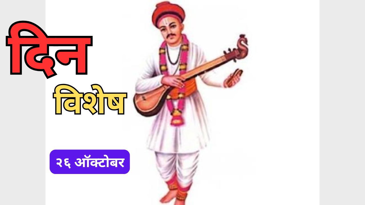 Sant Namdev Jayanti: संत नामदेव यांची जयंती जाणून घ्या २६ ऑक्टोबरचा इतिहास..