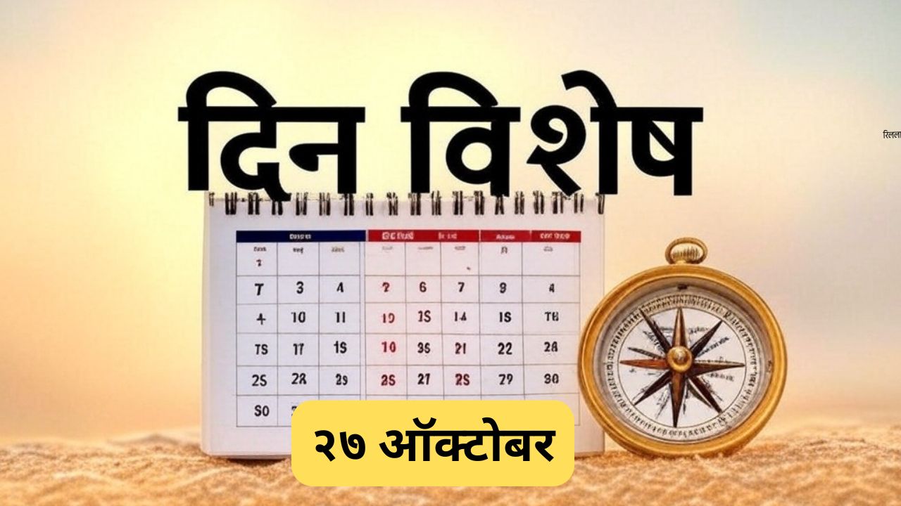 27 October Dinvishesh: आज जागतिक दृश्य-श्राव्य वारसा दिन; जाणून घ्या २७ ऑक्टोबरचा इतिहास..