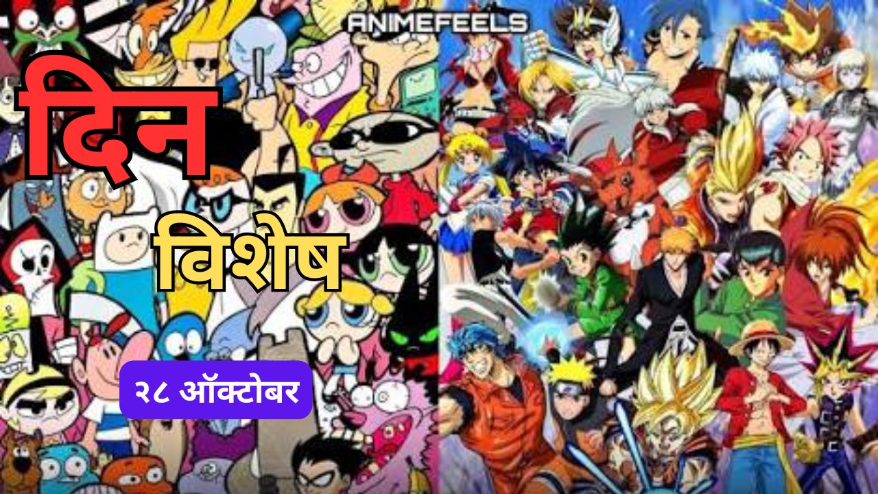 Dinvishesh 28 October: आज आंतरराष्ट्रीय अ‍ॅनिमेशन दिन: जाणून घ्या २८ ऑक्टोबरचा इतिहास..