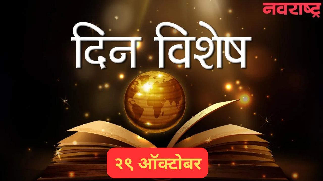 World Stroke Day: आज जागतिक स्ट्रोक दिन; जाणून घ्या २९ ऑक्टोबरचा इतिहास..
