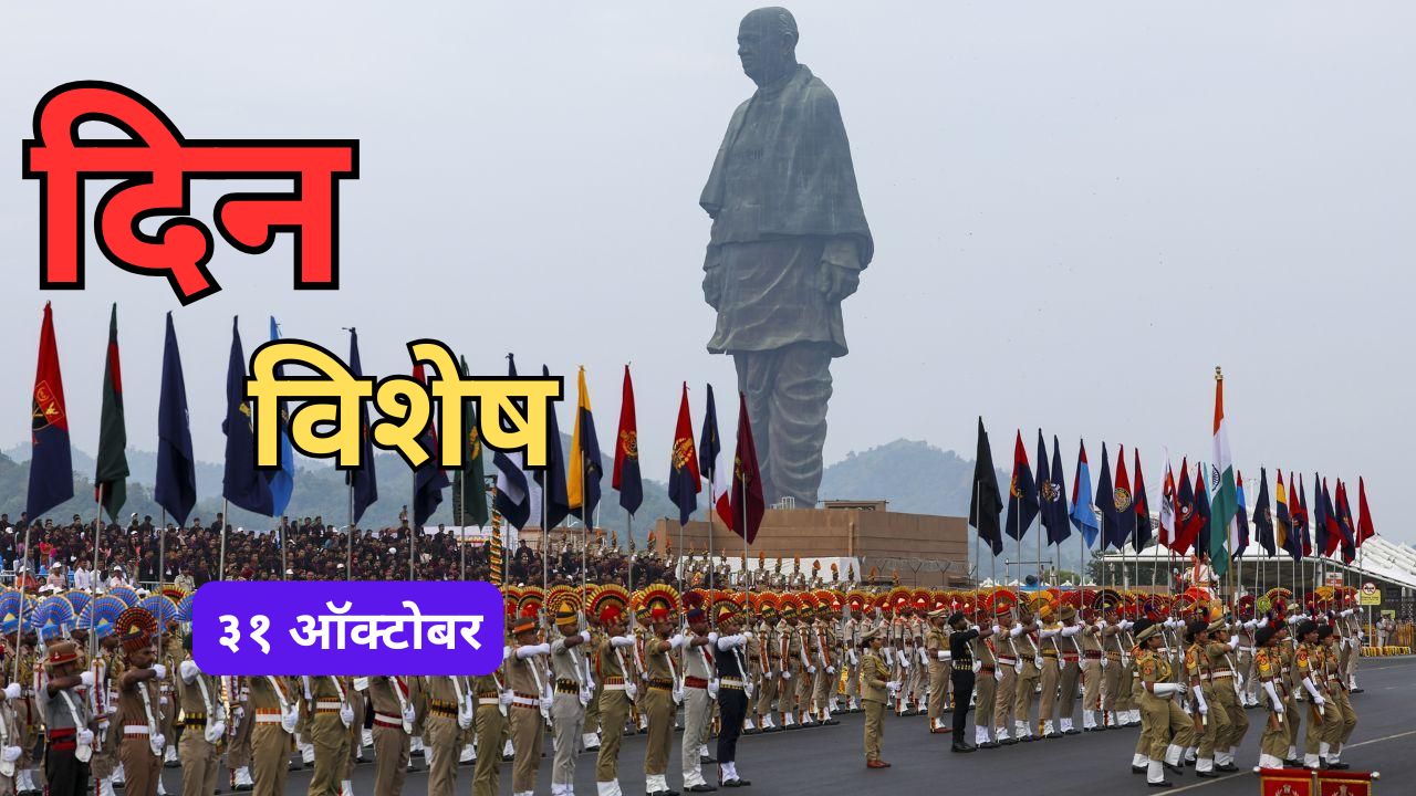 Rashtriya Ekta Diwas: आज राष्ट्रीय एकता दिवस; जाणून घ्या ३१ ऑक्टोबरचा इतिहास..