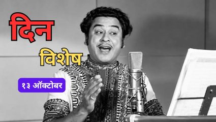 13 October Dinvishesh: आज प्रसिद्ध गायक किशोर कुमार यांचा स्मृतीदिन; जाणून घ्या १३ ऑक्टोबरचा इतिहास..