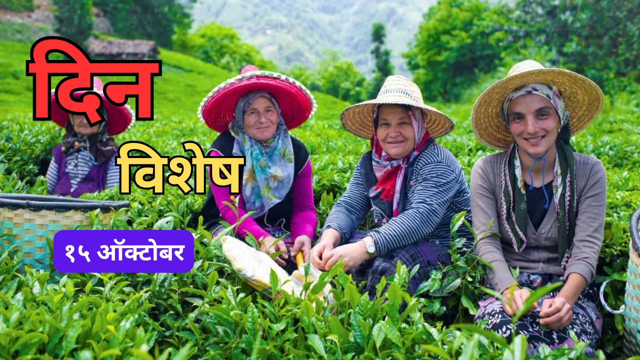 International Rural Women’s Day: आज आंतरराष्ट्रीय ग्रामीण महिला दिन; जाणून घ्या १५ ऑक्टोबरचा इतिहास…