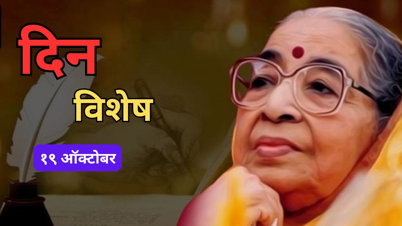 19 October Dinvishesh: आज शांता शेळके यांचा जन्मदिवस; जाणून घ्या १९ ऑक्टोबरचा इतिहास