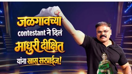 Madhuri Dixit: फास्टेस्ट फिंगर फर्स्टचा निकाल लागताच स्टेजवर धुमाकूळ! माधुरींच्या चाहत्याने केला भन्नाट डान्स