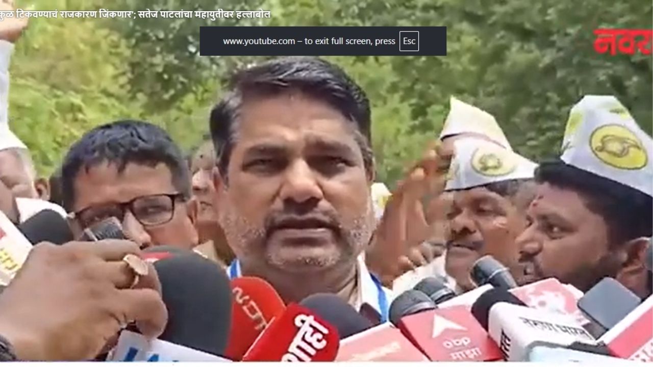 Kolhapur: ‘गोकुळ टिकवण्याचं राजकारण जिंकणार’; सतेज पाटलांचा महायुतीवर हल्लाबोल (Video)