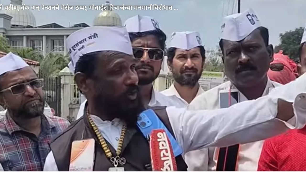 Sangli : लाडकी बहीण, बँक अन् पेन्शनचे मेसेज ठप्प!; मोबाईल रिचार्जच्या मनमानीविरोधात नागरिक आक्रमक!