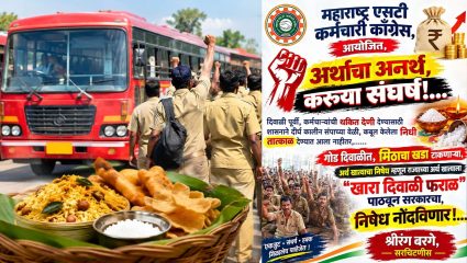 MSRTC employees: एसटी कर्मचाऱ्यांच्या मागण्यांकडे दुर्लक्ष? मुख्यमंत्र्यांना ‘खारा दिवाळी फराळ’ पाठवण्याचा संघटनेचा इशारा
