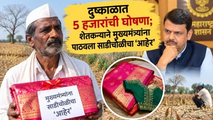 Maharashtra Drought 2026: दुष्काळात ५ हजारांची घोषणा; शेतकऱ्याने मुख्यमंत्र्यांना पाठवला साडीचोळीचा ‘आहेर’