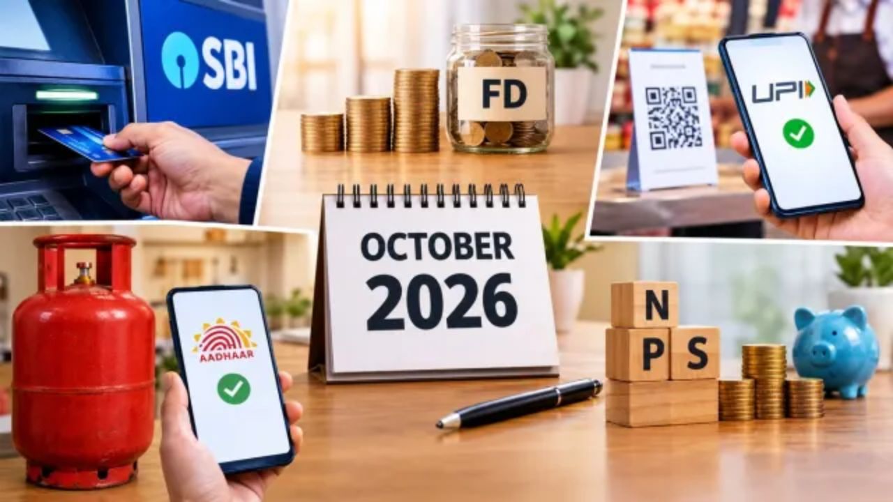October 1 Rule Changes 2026: सर्वसामान्यांच्या खिशाला पुन्हा कात्री लागणार: LPG पासून UPI पेमेंटच्या नियमांत मोठे बदल