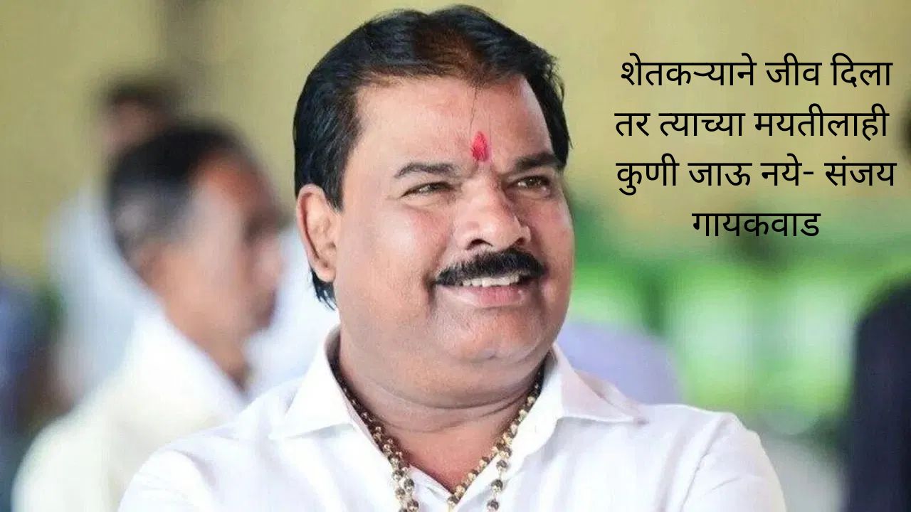 Sanjay Gaikwad Controversial Statement: शेतकऱ्यांबाबत अपमानास्पद वक्तव्य भोवणार; संजय गायकवाडांवर निलंबनाची टांगती तलवार