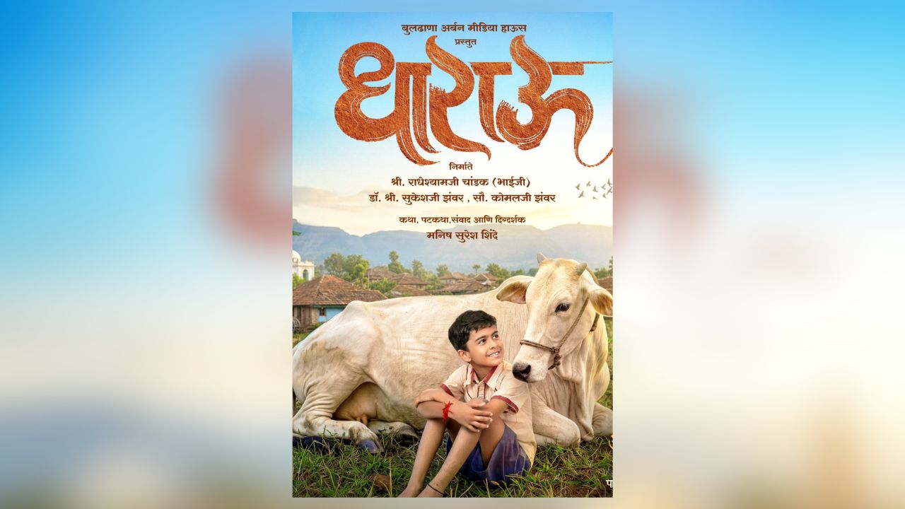 Marathi Movie Release : ‘धाराऊ… ती गाय नाय… माय हाय!’ मायेच्या अतूट नात्याची भावस्पर्शी गोष्ट २३ ऑक्टोबरपासून चित्रपटगृहांत