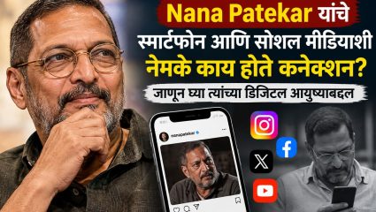 Nana Patekar यांचे स्मार्टफोन आणि सोशल मीडियाशी नेमके काय होते कनेक्शन? जाणून घ्या त्यांच्या डिजिटल आयुष्याबद्दल