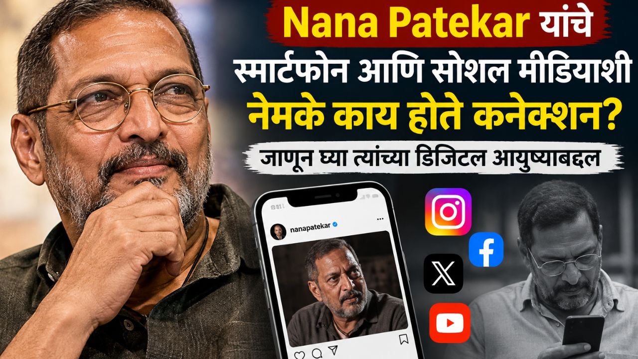 Nana Patekar यांचे स्मार्टफोन आणि सोशल मीडियाशी नेमके काय होते कनेक्शन? जाणून घ्या त्यांच्या डिजिटल आयुष्याबद्दल