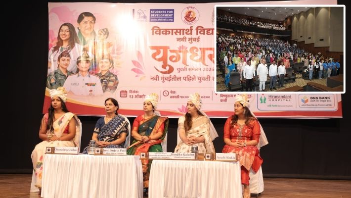 Navi Mumbai News : नवी मुंबईत ‘युगंधरा युवती संमेलन २०२६’ उत्साहात संपन्न, महापौर सुजाता पाटील यांचा युवतींना मार्गदर्शन