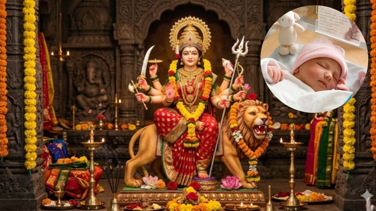 Navratri Born Baby: नवरात्रीत जन्मलेली मुले असतात खास? जाणून घ्या त्यांचा स्वभाव आणि वैशिष्ट्ये