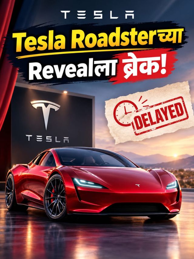 Tesla च्या सुपरकारचा Reveal पुढे ढकलला! काय आहे नेमकं कारण?