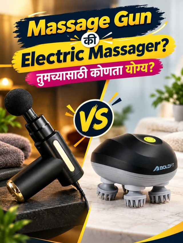 Massage Gun की Electric Massager? तुमच्यासाठी कोणता योग्य?