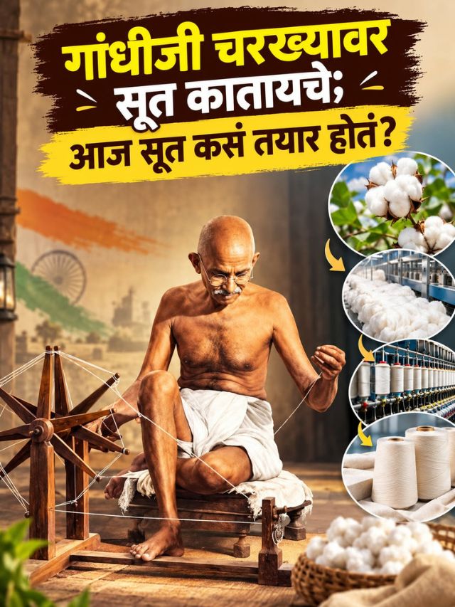 गांधीजी चरख्यावर सूत कातायचे; आज सूत कसं तयार होतं?