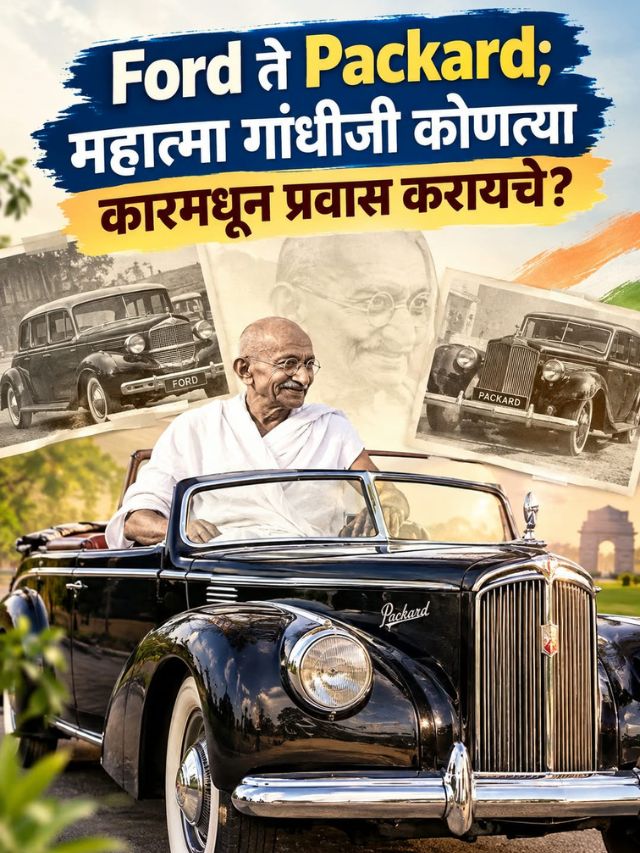 Ford ते Packard; महात्मा गांधीजी कोणत्या कारमधून प्रवास करायचे?