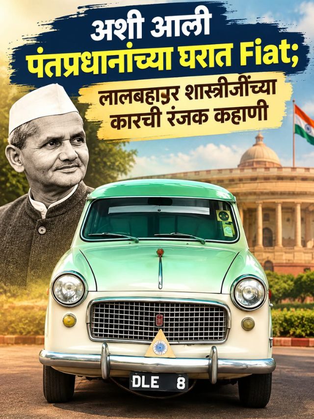 अशी आली पंतप्रधानांच्या घरात Fiat; लालबहादूर शास्त्रीजींच्या कारची रंजक कहाणी