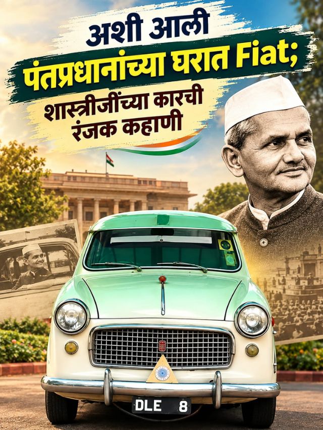 अशी आली पंतप्रधानांच्या घरात Fiat; लालबहादूर शास्त्रीजींच्या कारची रंजक कहाणी