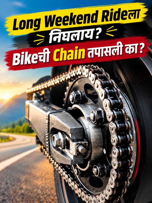 Long Weekend Rideला निघताय? Bikeची Chain तपासली का?