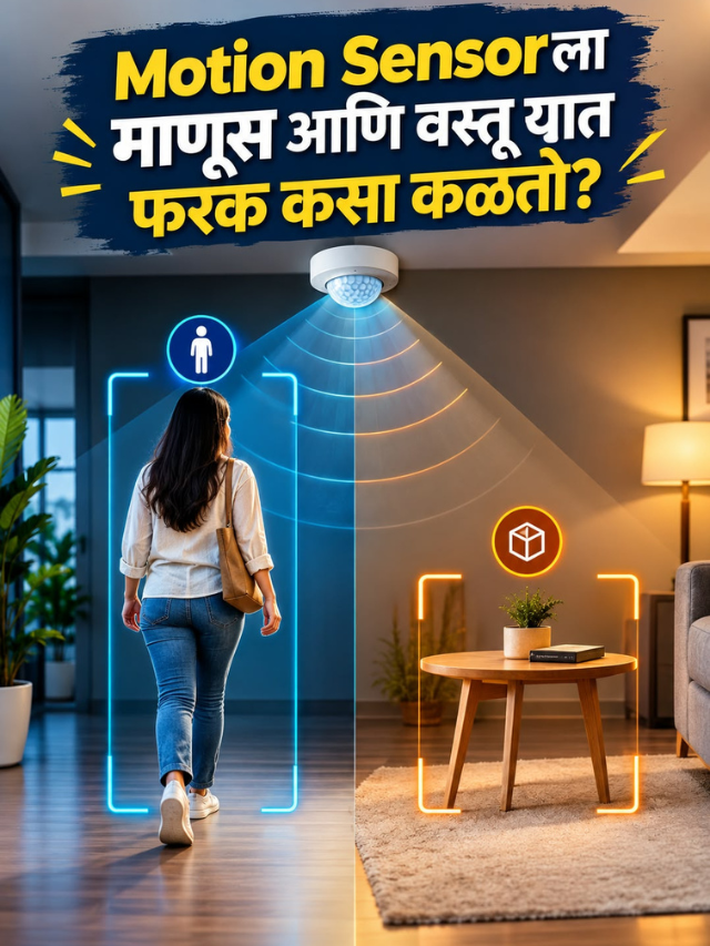 Motion Sensorला माणूस आणि वस्तू यात फरक कसा कळतो?