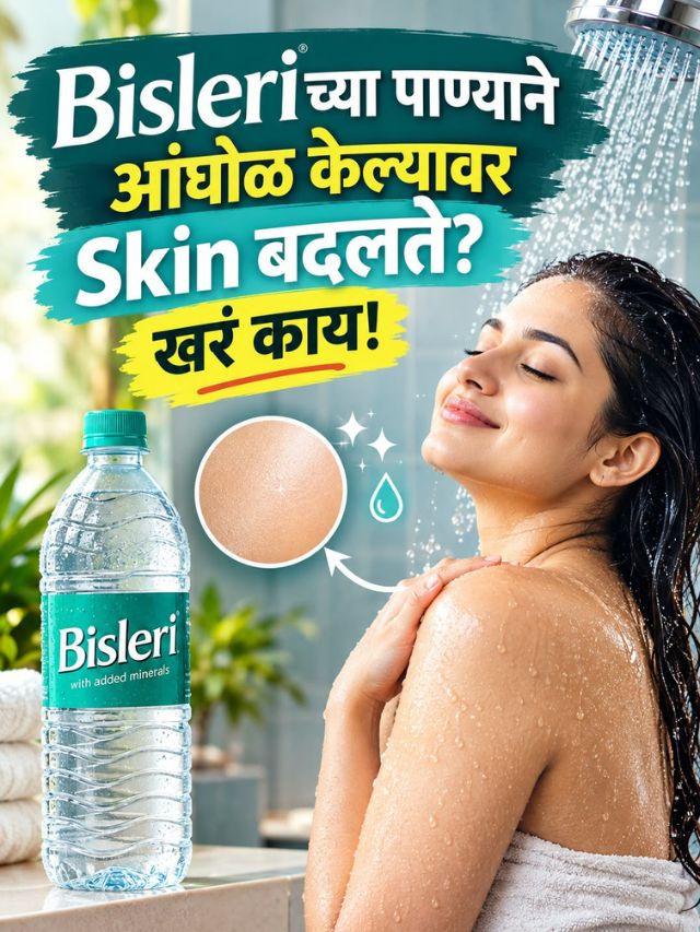 Bisleriच्या पाण्याने आंघोळ केल्यावर Skin बदलते? खरं काय!