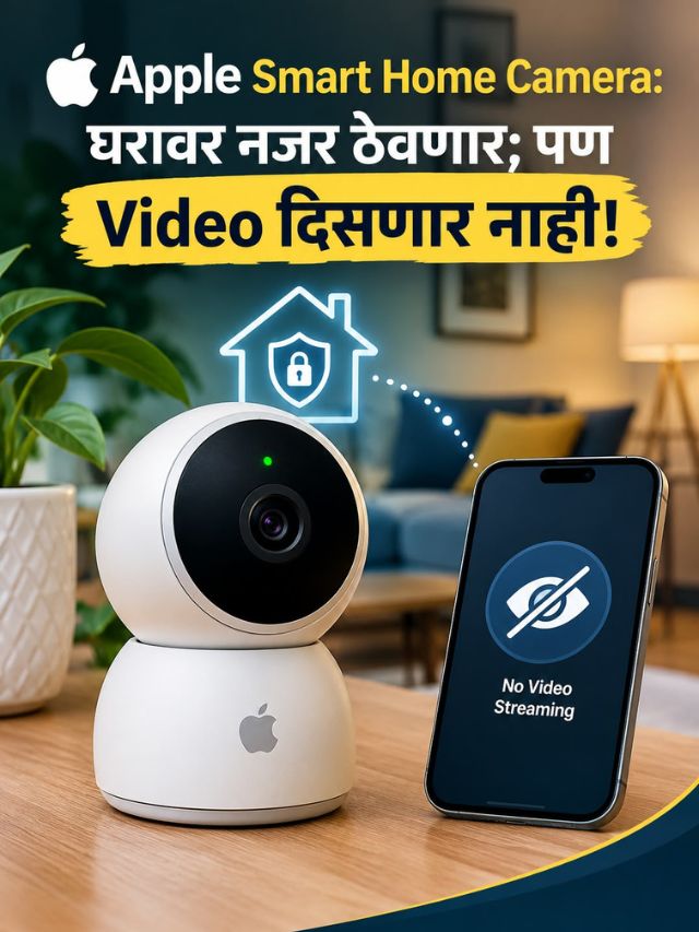 Apple Smart Home Camera: घरावर नजर ठेवणार; पण Video दिसणार नाही!