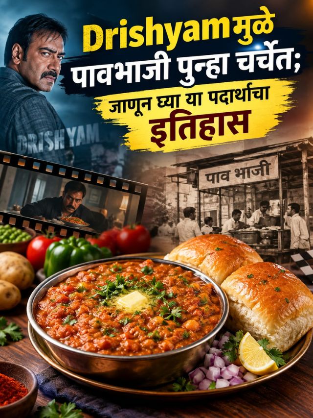 Drishyamमुळे पावभाजी पुन्हा चर्चेत; जाणून घ्या या पदार्थाचा इतिहास