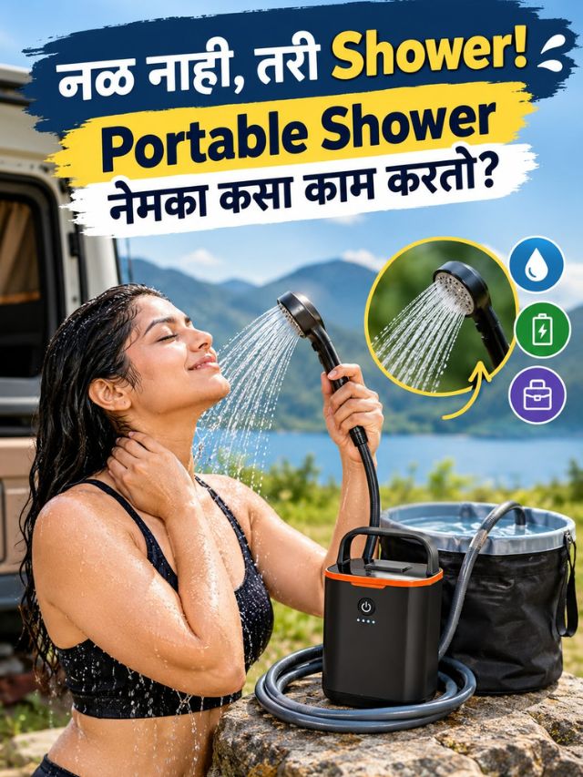 नळ नाही, तरी Shower! Portable Shower नेमका कसा काम करतो?