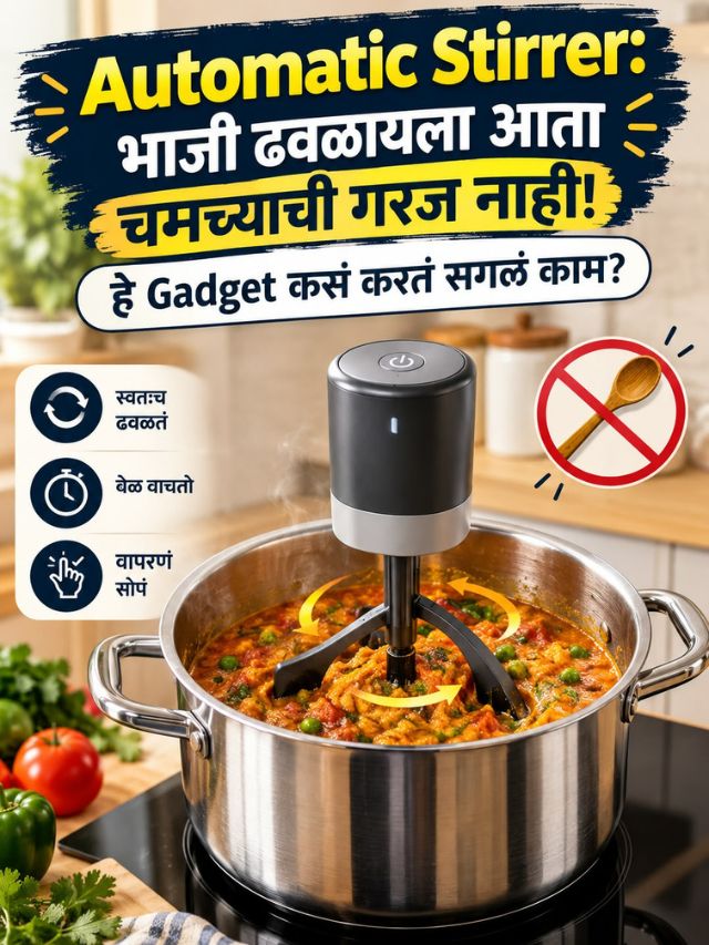 Automatic Stirrer: भाजी ढवळायला आता चमच्याची गरज नाही! हे Gadget कसं करतं सगळं काम?