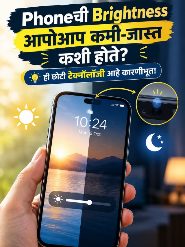 Phoneची Brightness आपोआप कमी-जास्त कशी होते? ही छोटी टेक्नॉलॉजी आहे कारणीभूत!