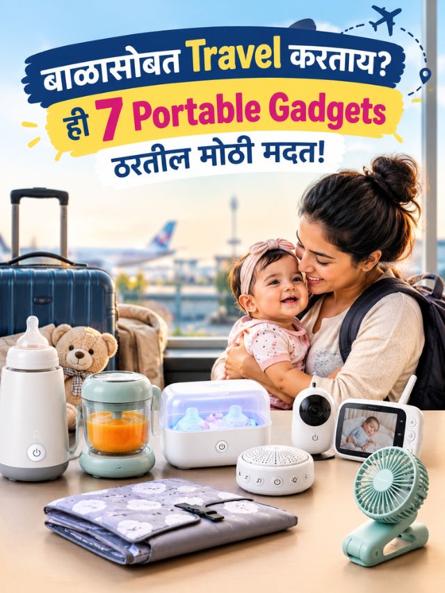 बाळासोबत Travel करताय? ही 7 Portable Gadgets ठरतील मोठी मदत!