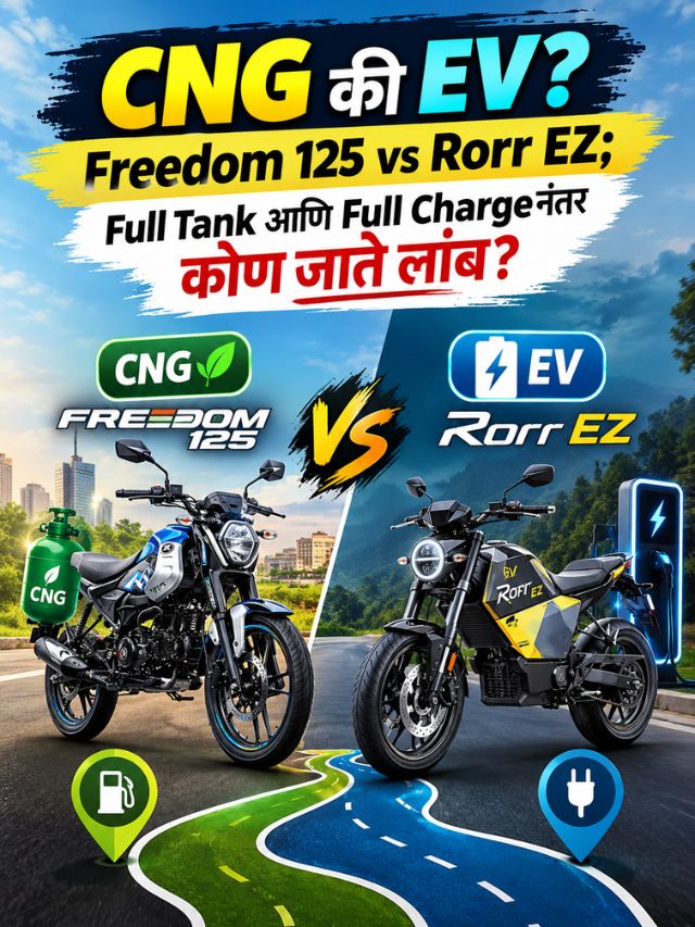 CNG की EV? Freedom 125 vs Rorr EZ; Full Tank आणि Full Chargeनंतर कोण जाते लांब?