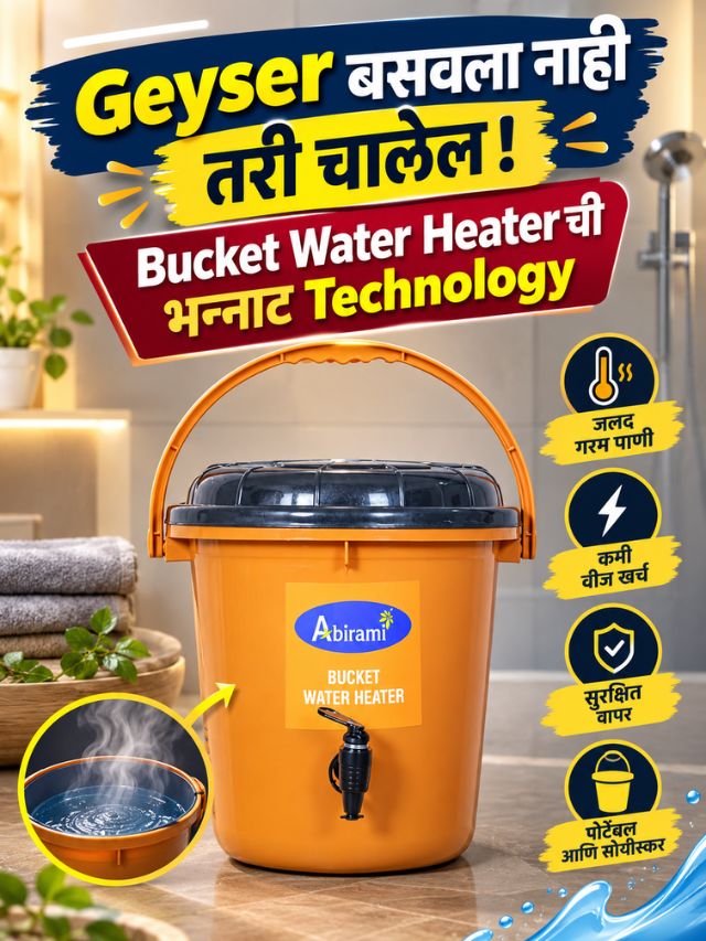 Geyser बसवला नाही तरी चालेल! Bucket Water Heaterची भन्नाट Technology