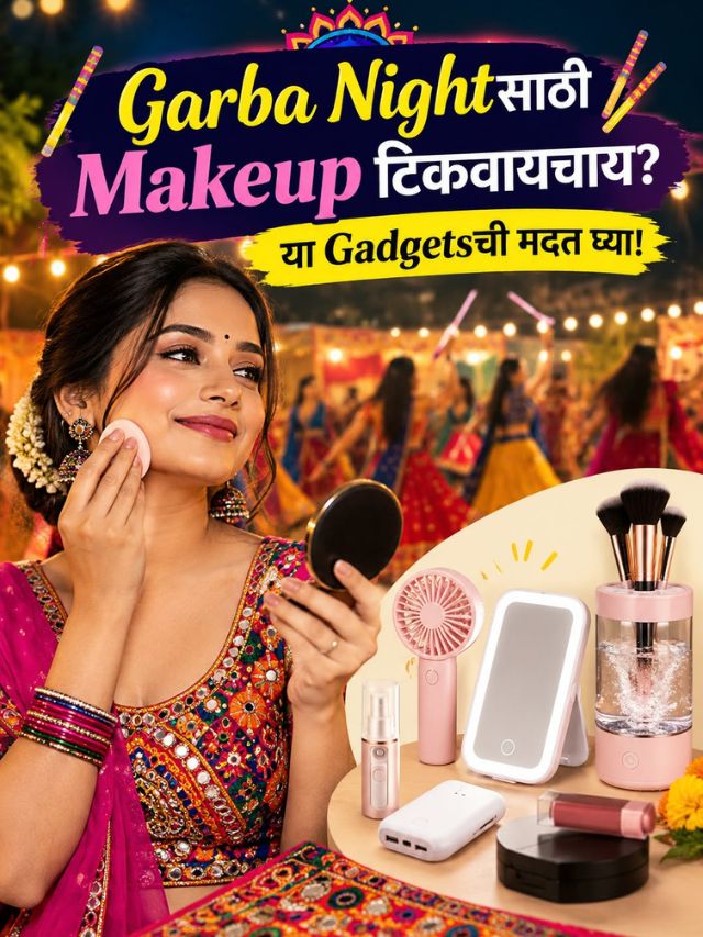 Garba Nightसाठी Makeup टिकवायचाय? या Gadgetsची मदत घ्या!