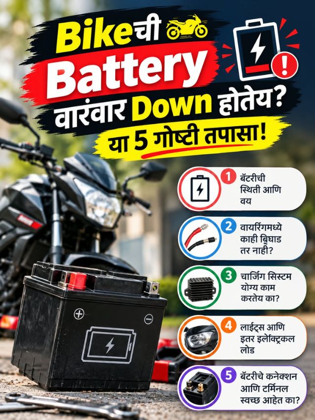 Bikeची Battery वारंवार Down होतेय? या 5 गोष्टी तपासा!