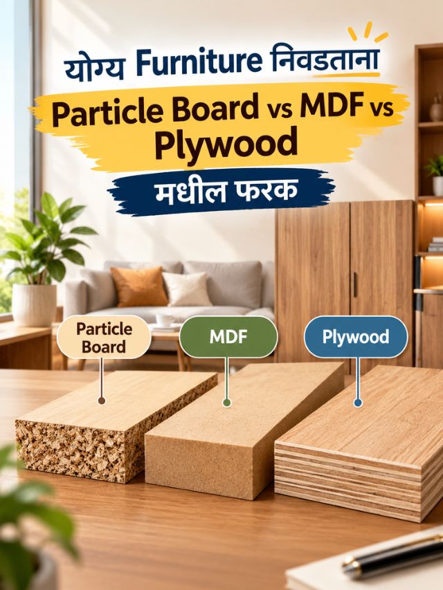 Furniture घेताना ‘Engineering Wood’ म्हटलं की नेमकं काय? Particle Board, MDF आणि Plywoodमधील फरक जाणून घ्या